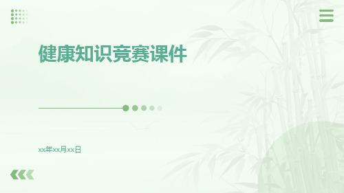 健康知识竞赛课件