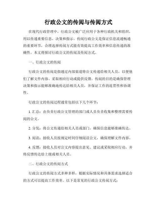 行政公文的传阅与传阅方式