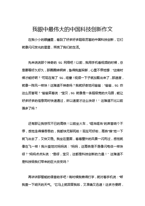 我眼中最伟大的中国科技创新作文