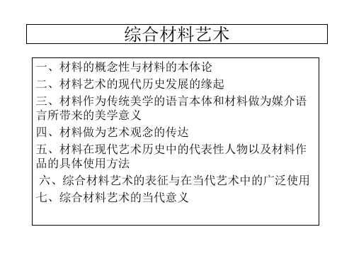 综合材料艺术演示 另存dpsPPT课件