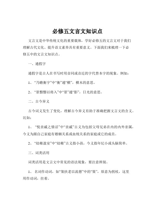 必修五文言文知识点