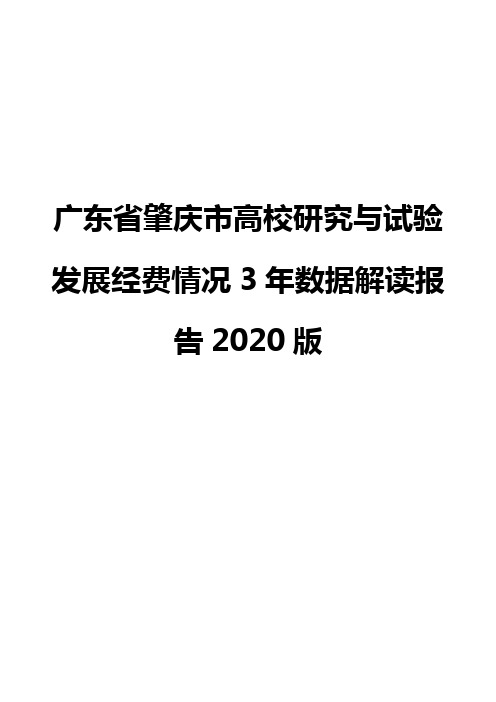 广东省肇庆市高校研究与试验发展经费情况3年数据解读报告2020版