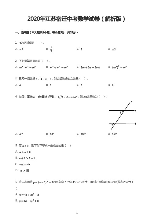 2020年江苏宿迁中考数学试卷(解析版)