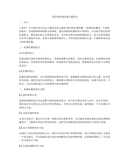 我们的队旗队徽主题班会