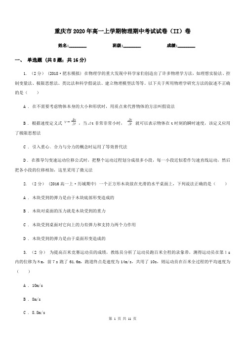 重庆市2020年高一上学期物理期中考试试卷(II)卷