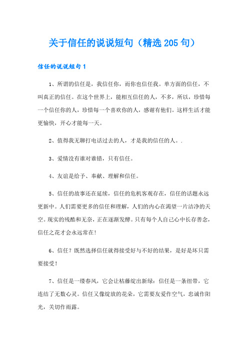 关于信任的说说短句(精选205句)