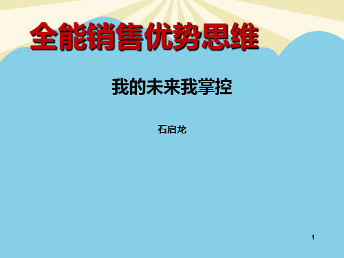 【优】全能销售优势思维最全PPT资料