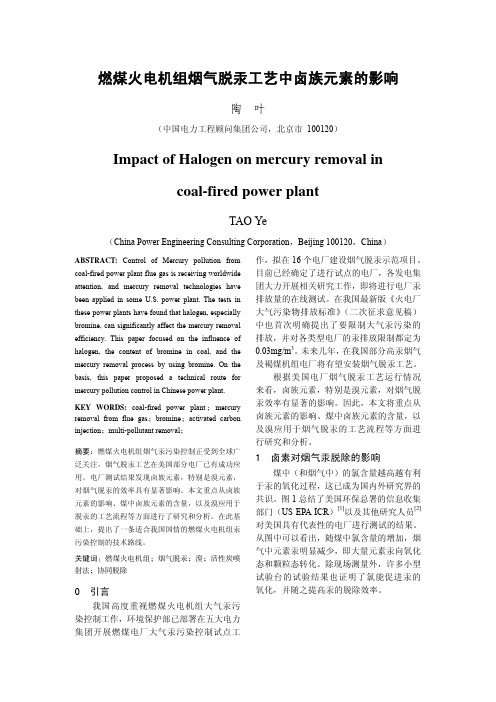 燃煤火电机组烟气脱汞工艺中卤族元素的影响