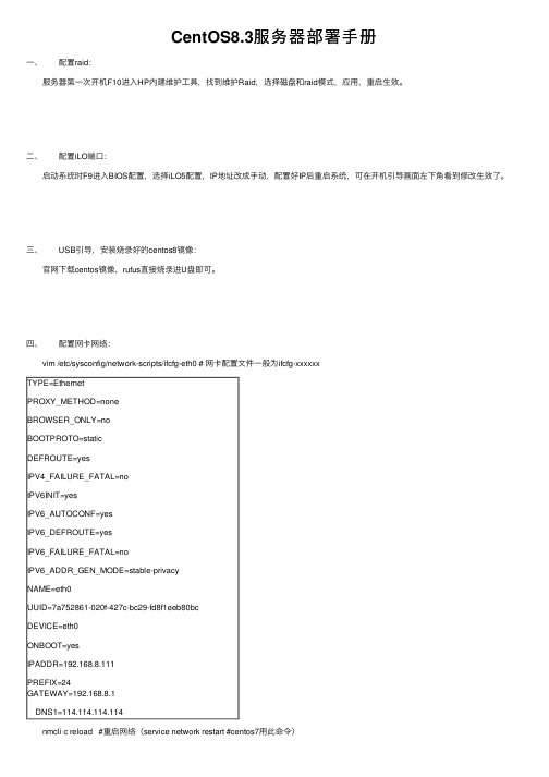 CentOS8.3服务器部署手册