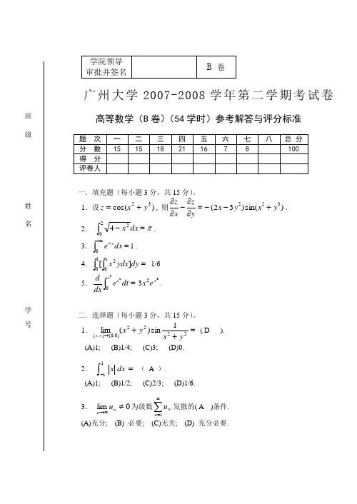 ()高等数学()试题B卷答案