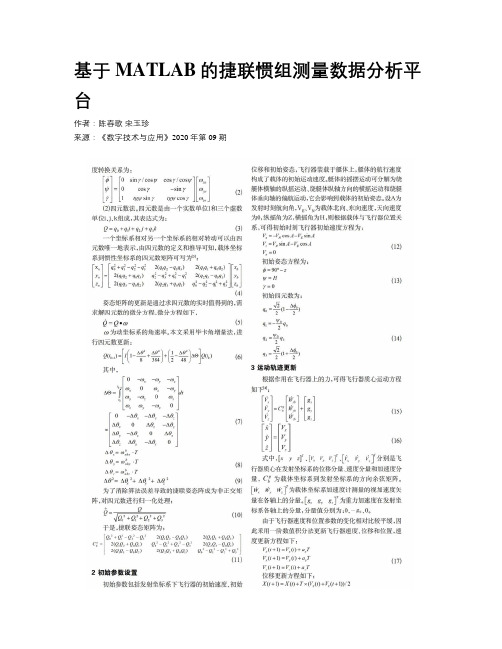 基于MATLAB的捷联惯组测量数据分析平台