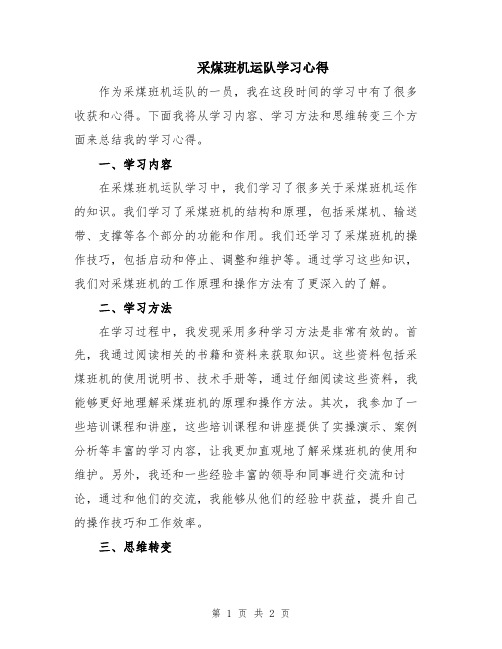 采煤班机运队学习心得