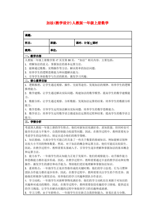 加法(教学设计)人教版一年级上册数学