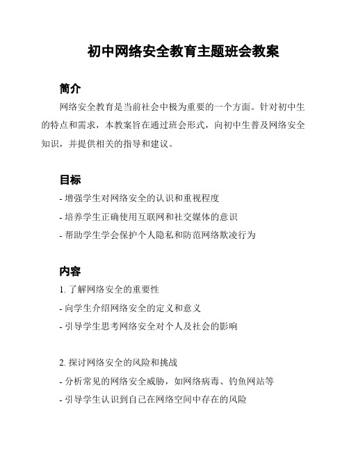 初中网络安全教育主题班会教案