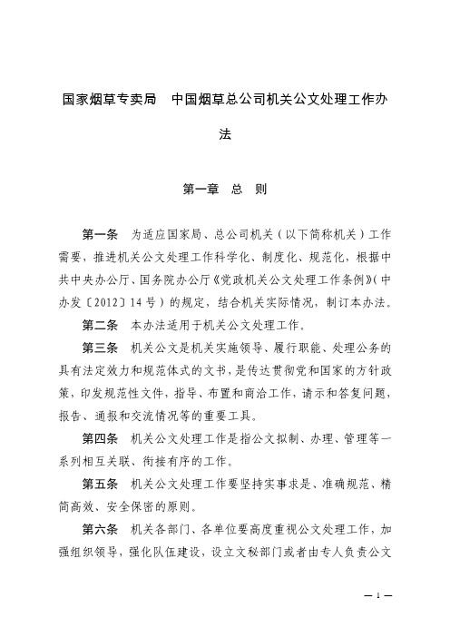 中国烟草总公司机关公文处理工作办法