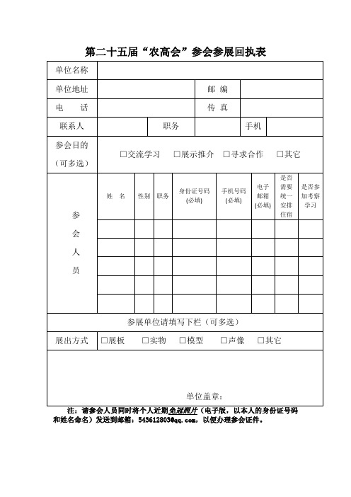 第二十五届“农高会”参会参展回执表