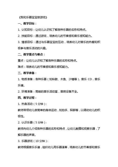 幼儿园中班音乐教案反思《我和乐器宝宝做游戏》含反思