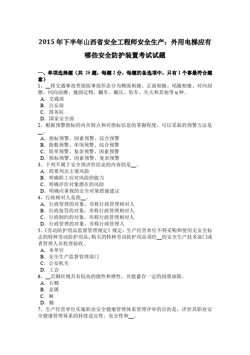 2015年下半年山西省安全工程师安全生产：外用电梯应有哪些安全防护装置考试试题