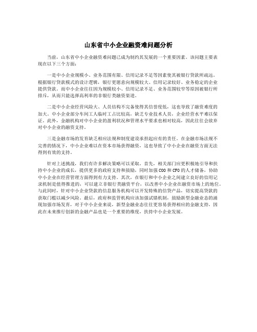 山东省中小企业融资难问题分析