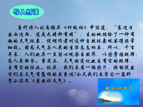 精品七年级语文上册第五单元22看云识天气课件新版新人教版精品ppt课件