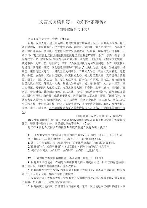 文言文阅读训练：《汉书张骞传》(附答案解析与译文)