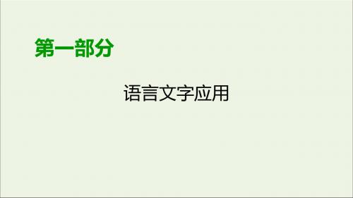 2020版高考语文大一轮复习专题五语言表达简明、连贯、得体准确、鲜明、生动(总)课件