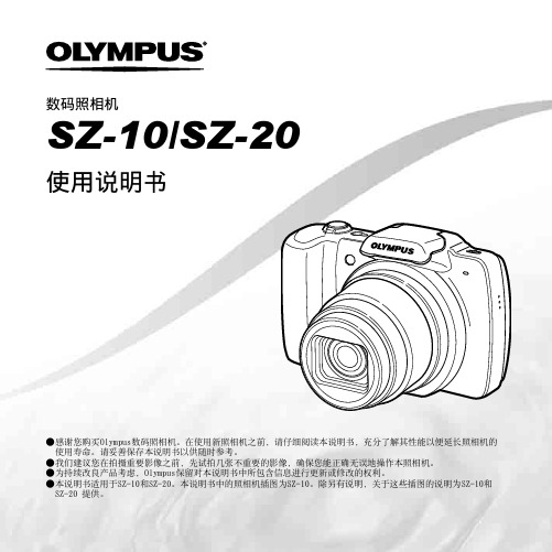 OLYMPUS SZ-10 SZ-20 数码照相机 说明书