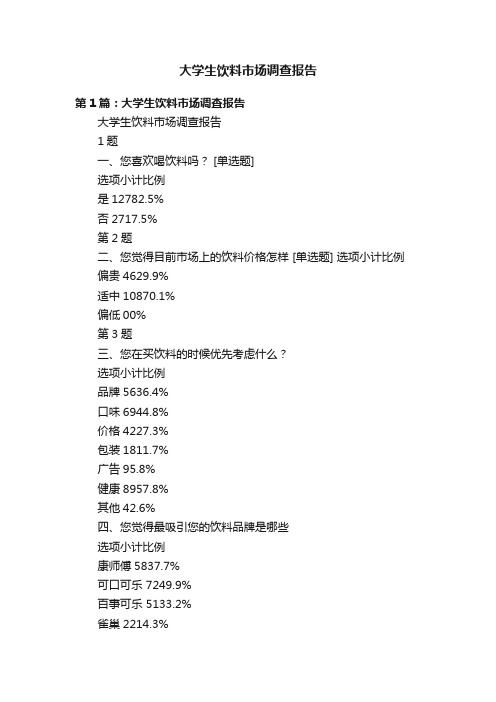 大学生饮料市场调查报告