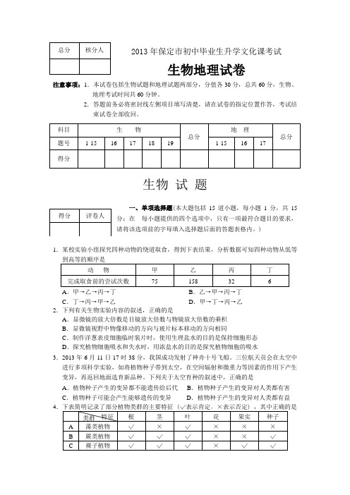 2013年历年河北省保定市生物中考试题及答案