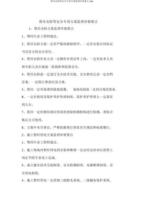 塔吊安拆等安全专项方案监理审查重点.doc