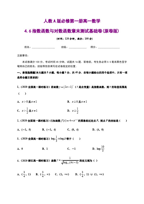 人教A版必修第一册高一数学4.6指数函数与对数函数章末测试基础卷(含详细解析)