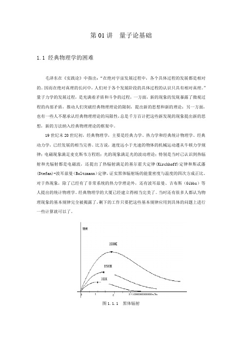 第01讲 量子力学基础