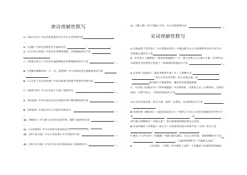 唐诗宋词理解性默写(可打印修改)