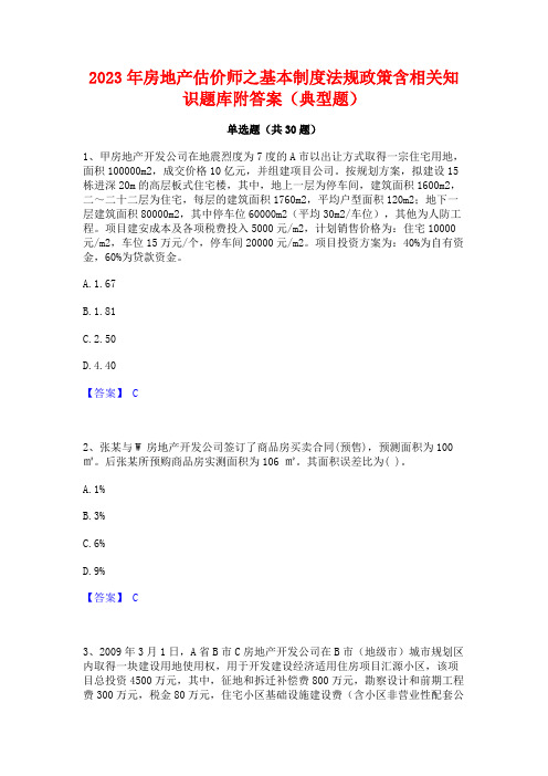 2023年房地产估价师之基本制度法规政策含相关知识题库附答案(典型题)