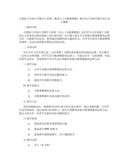 人教版六年制小学数学上册第二数单元《分数乘整数》教学设计及教学教学设计设计模板