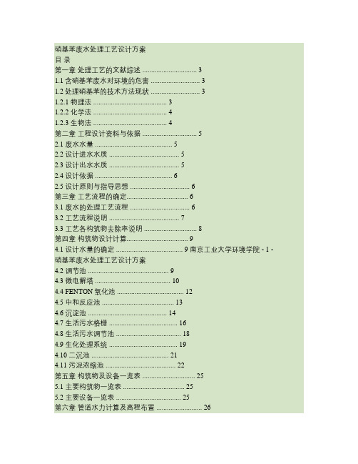 硝基苯废水处理方案.