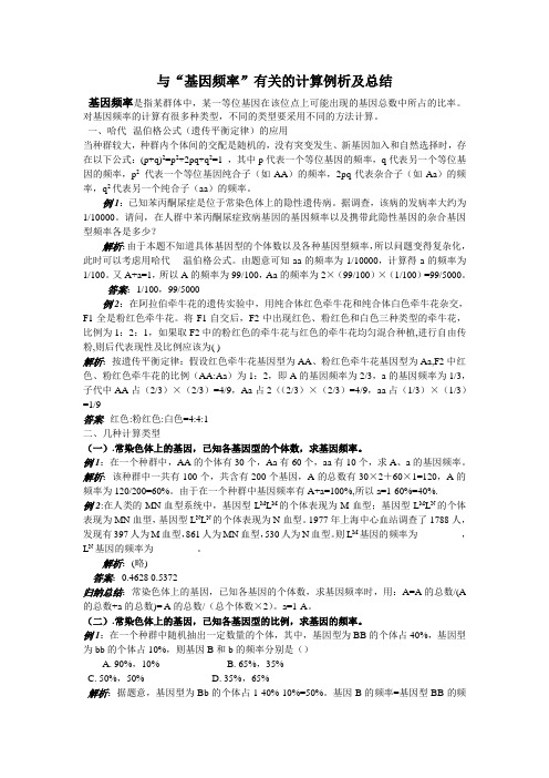 高考高频考点 与“基因频率”有关的计算例析及总结