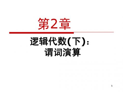 离散数学教程ch2谓词演算(A13信息)