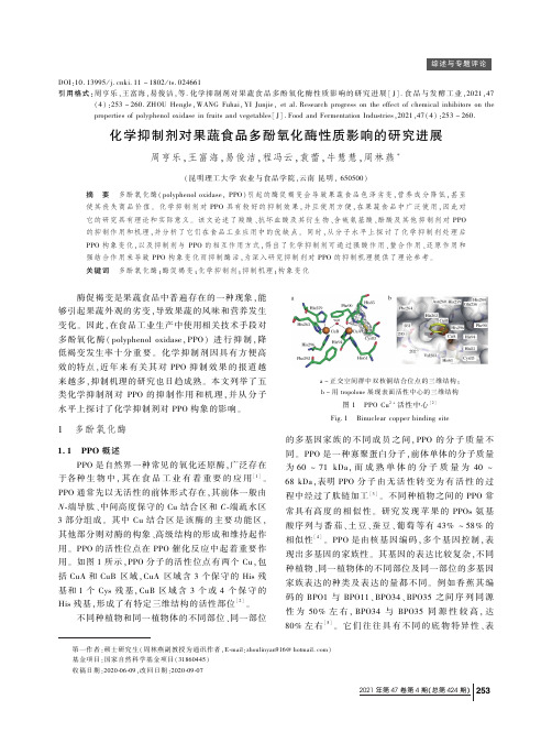 化学抑制剂对果蔬食品多酚氧化酶性质影响的研究进展