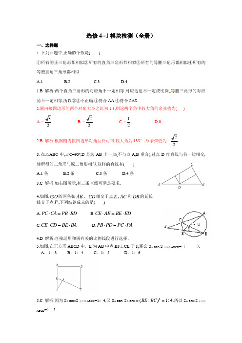 选修4--1模块检测(全册综合练习)含详解