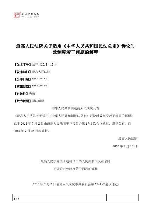 最高人民法院关于适用《中华人民共和国民法总则》诉讼时效制度若干问题的解释