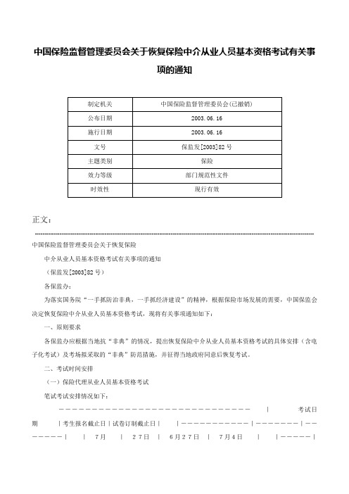 中国保险监督管理委员会关于恢复保险中介从业人员基本资格考试有关事项的通知-保监发[2003]82号