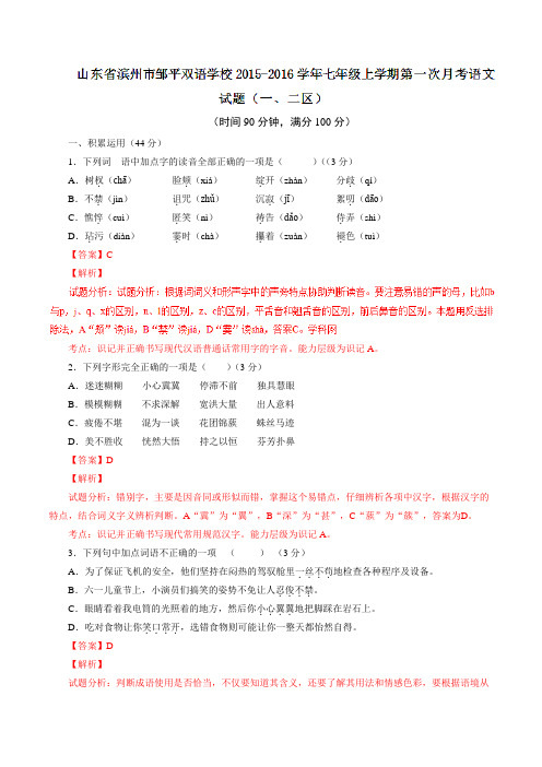 山东省滨州市邹平双语学校2015-2016学年七年级上学期第一次月考语文试题(一、二区)解析(解析版)