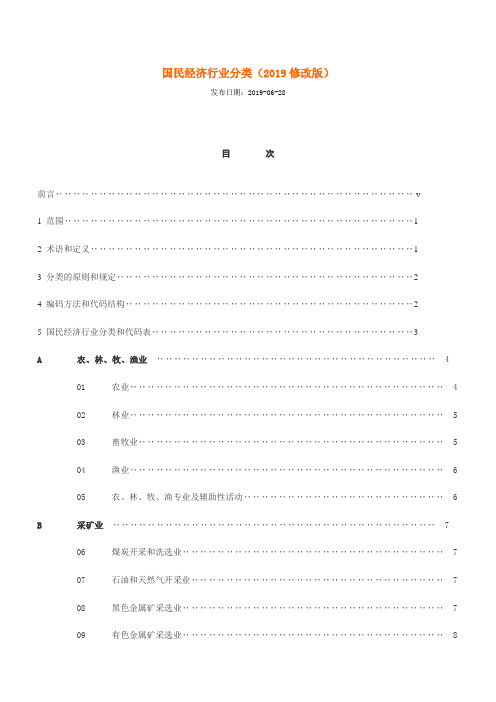 (完整版)国民经济行业分类(2019修改版)