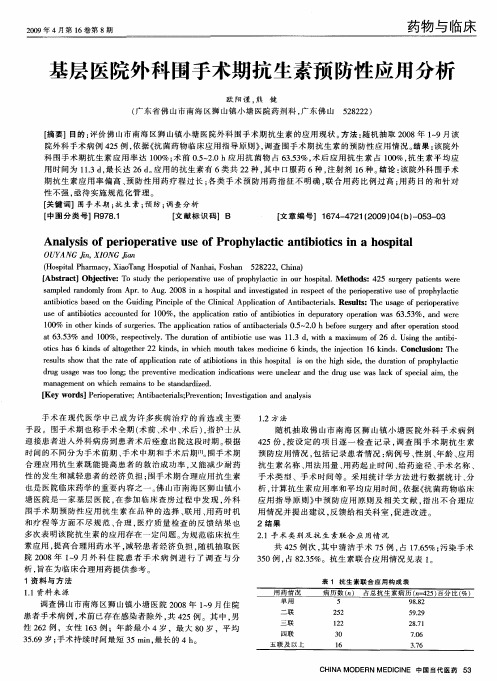 基层医院外科围手术期抗生素预防性应用分析