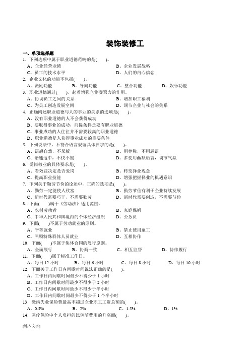 装饰装修工—装饰涂裱工初级理论知识试卷