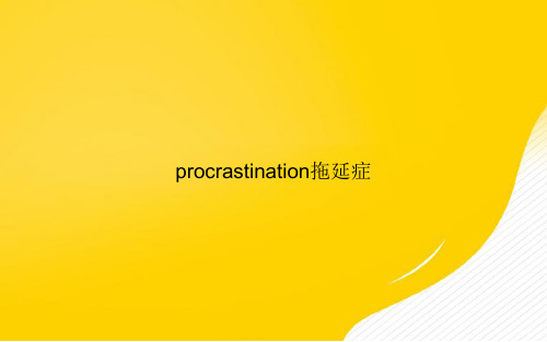 【优选文档】procrastination拖延症PPT