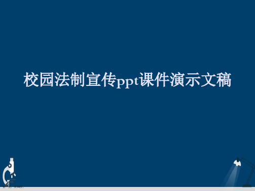 校园法制宣传ppt课件演示文稿