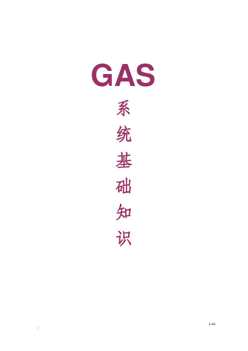 半导体厂GAS系统基础知识综述