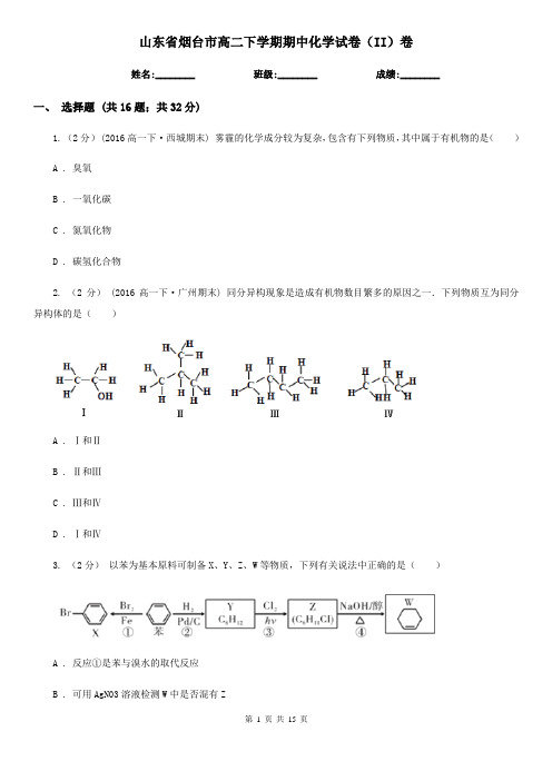 山东省烟台市高二下学期期中化学试卷(II)卷